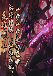 英雄聯(lián)盟:獲得神級(jí)