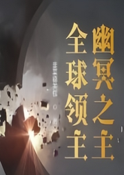 全球領(lǐng)主：幽冥之主