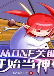 從DNF關(guān)服開始當(dāng)神豪‖游戲‖虛擬網(wǎng)游