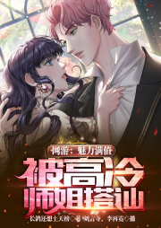 網(wǎng)游：魅力滿值，被高冷師姐搭訕