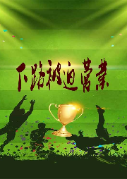 下路被迫營(yíng)業(yè)