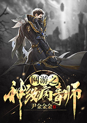 網(wǎng)游之神級(jí)病毒師