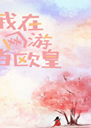 我在網游當歐皇（全息）