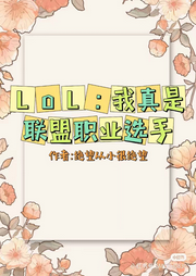 LOL：我真是聯(lián)盟職業(yè)選手【智能語音錄制】