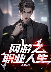 網(wǎng)游之職業(yè)人生