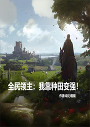 全民領主：我靠種田變強