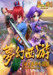 夢幻西游
