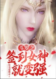 斗羅之簽到女神就變強(qiáng)