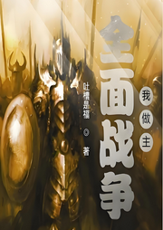 全面戰(zhàn)爭我做主