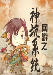 網(wǎng)游之神坑系統(tǒng)