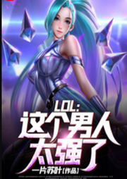 LOL：這個(gè)男人太強(qiáng)了