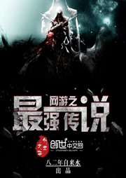 網(wǎng)游之最強傳說