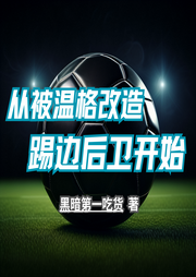 從被溫格改造踢邊后衛(wèi)開始