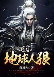 還是地球人狠