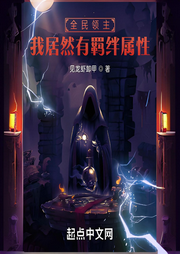 全民領(lǐng)主：我居然有羈絆屬性