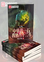 LPL中單共一石，我獨占十二斗