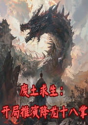 廢土求生：開局推演降龍十八掌