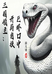 三國(guó)領(lǐng)主：開局自投巨蟒口中