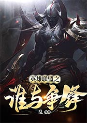 英雄聯(lián)盟之誰與爭鋒
