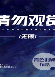請(qǐng)勿觀賞[無限]