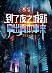 賽博：到了夜之城就拿出真本事來(lái)