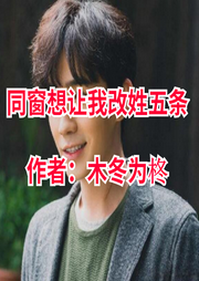 同窗想讓我改姓五條