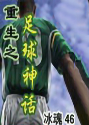 重生之足球神話