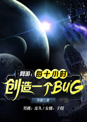 網游：每十小時創造一個BUG