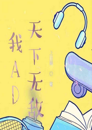 我AD天下無(wú)敵