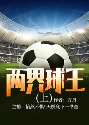 兩界球王（上）