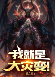 我就是大災(zāi)變