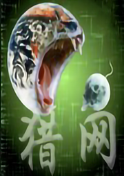 獵網(wǎng)