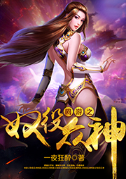 網游之奴役眾神（上部完結）