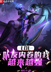 LOL：隊友內(nèi)卷的我越來越強