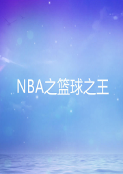 NBA之籃球之王