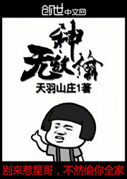 無(wú)敵神偷