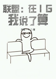 聯(lián)盟：在IG，我說了算