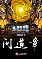 問道章