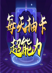 每天抽卡超能力