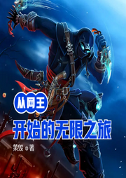 從網(wǎng)王開始的無限之旅