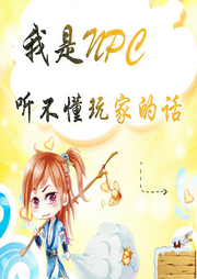 我是NPC，聽不懂玩家的話