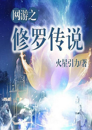 網(wǎng)游之修羅傳說