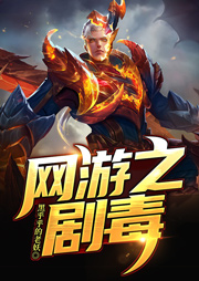 網(wǎng)游之劇毒