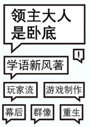 領主大人是臥底【智能語音錄制】