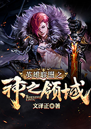 英雄聯(lián)盟之神之領(lǐng)域