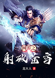網游之射破蒼穹