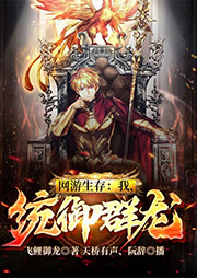 網(wǎng)游生存：我，統(tǒng)御群龍