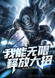 我能無限釋放大招