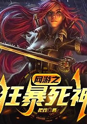 網(wǎng)游之狂暴死神