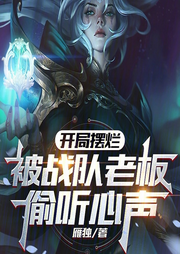 開局擺爛，被戰(zhàn)隊老板偷聽心聲